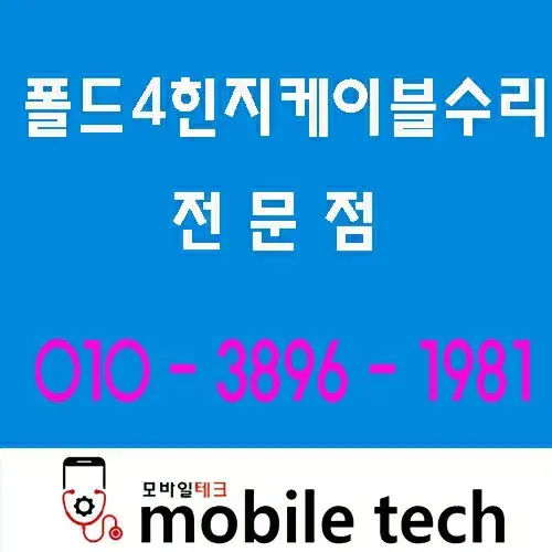 인천폴드4힌지케이블수리전문점